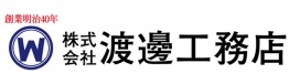 （株）渡邊工務店