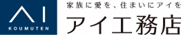 ㈱アイ工務店